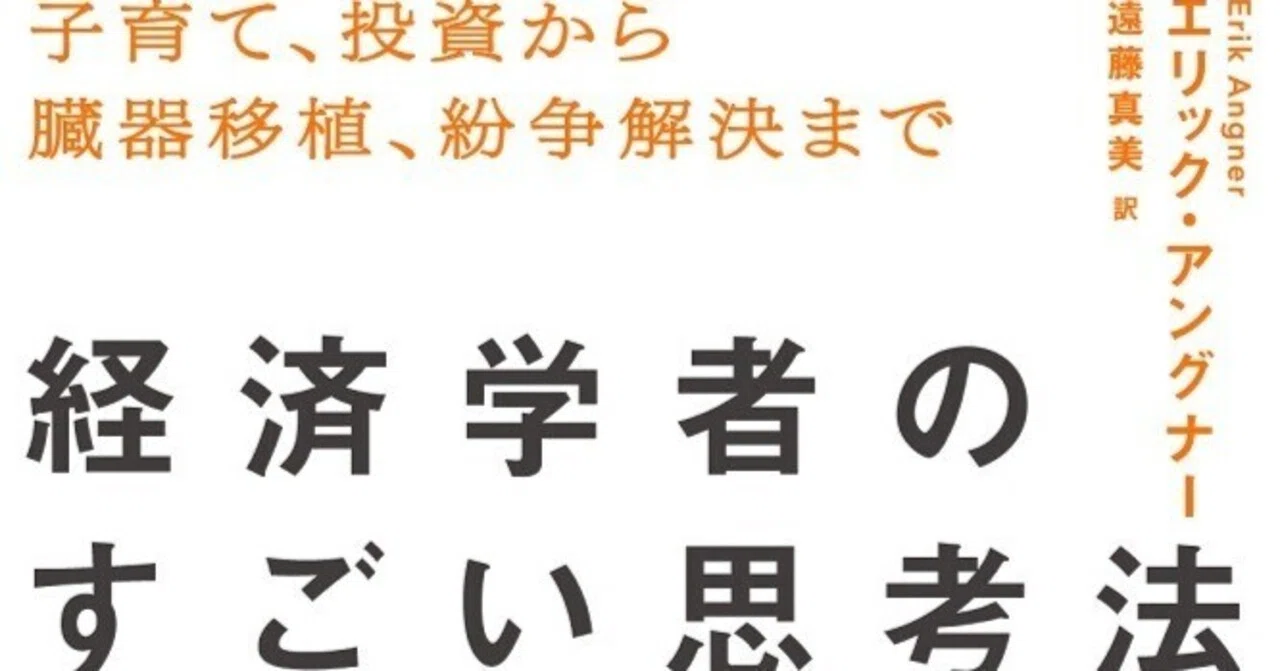 経済学の最新動向を一冊に凝縮！『経済学者のすごい思考法』解説試し