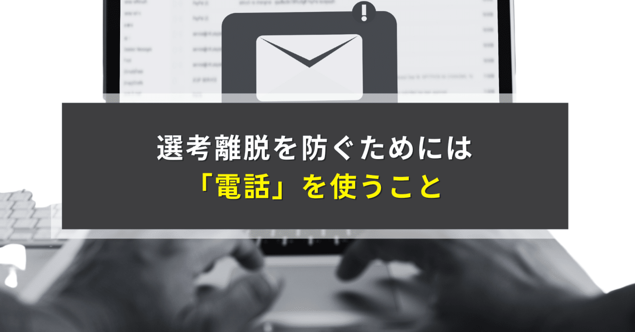 選考離脱を防ぐためには「電話」を使うこと