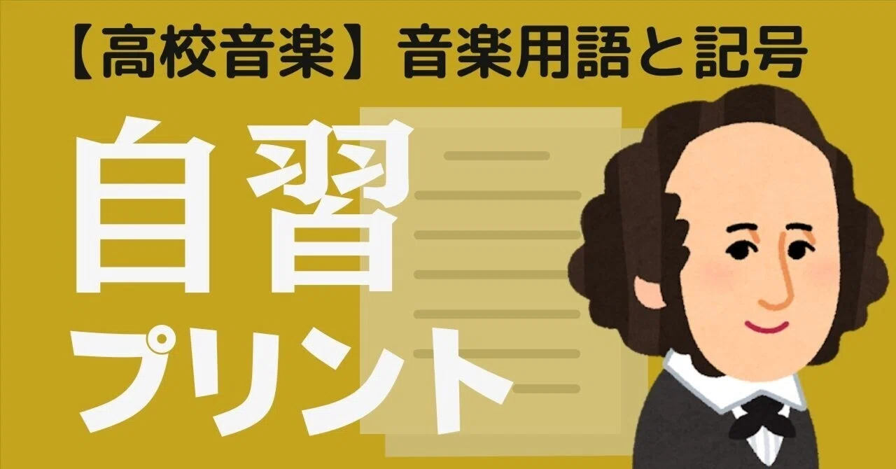 【高校音楽】課題プリント(音楽用語・楽典)|コギト| 音楽授業の教材つくる人
