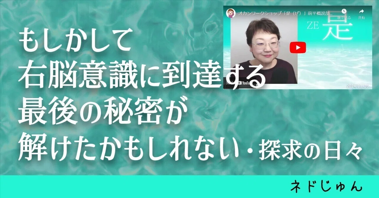 もしかして右脳意識に到達する最後の秘密が解けたかもしれない・探求の