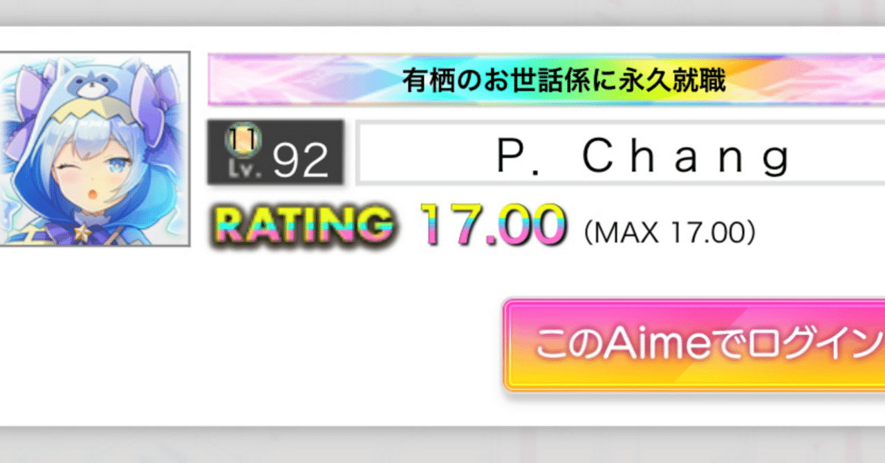 オンゲキ】ボタンAC音ゲー未経験者によるレート17達成時ベスト枠