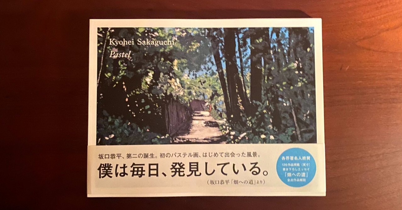 坂口恭平　パステル画集　『カタログ・レゾネ』　※オリジナルプリント付き 坂口恭平 パステル画集 『カタログ・レゾネ』 ※オリジナル