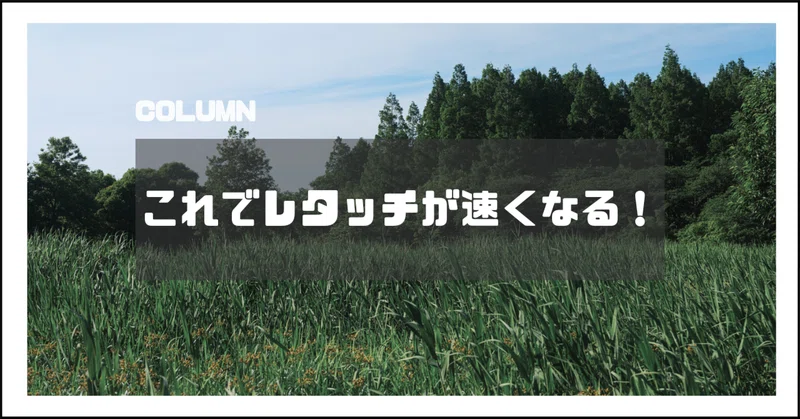 現像効率化の最適解を求めて