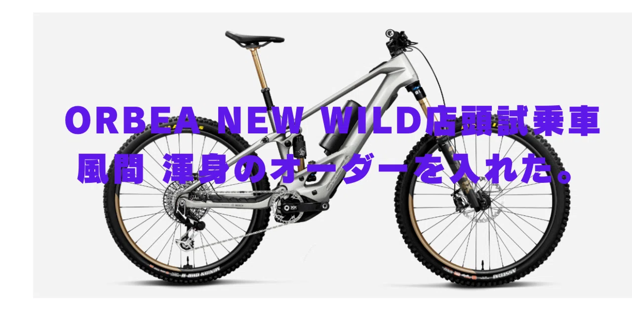 ORBEAのe-MTB NEW WILD予約しちゃいました。｜BIKE SHOP FORZA の note 