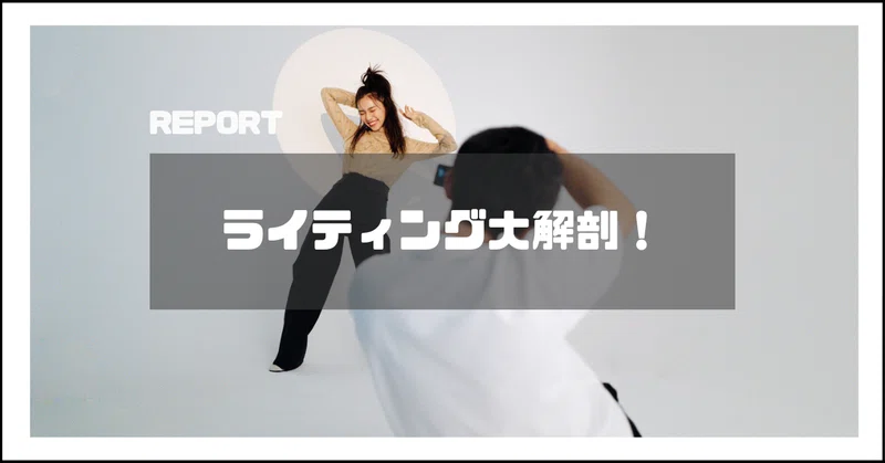 ポートレートフォトグラファーのライティングLIVE SHOW、須田さんアシスタントによる熱烈レポートをお届けします!