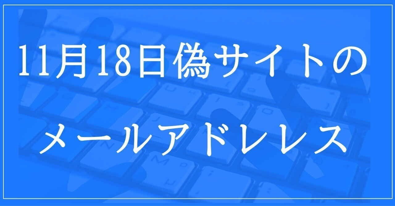 2024年11月18日収集:偽サイトのメールアドレス|neo_blood 2024年11月18日収集:偽サイトのメールアドレス|neo_blood