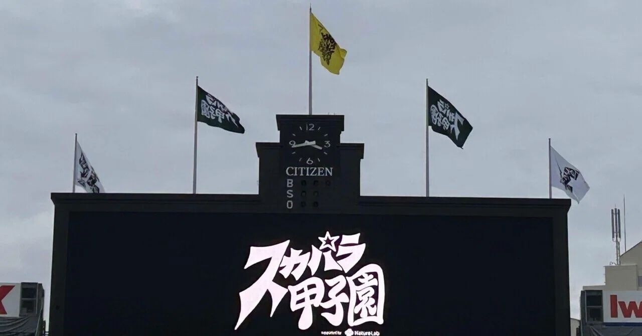 スカパラ甲子園｜あを