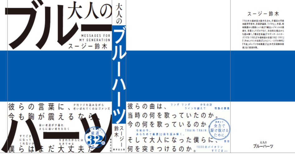 スージー鈴木11/23発売の新刊『大人のブルーハーツ』～「まえがき