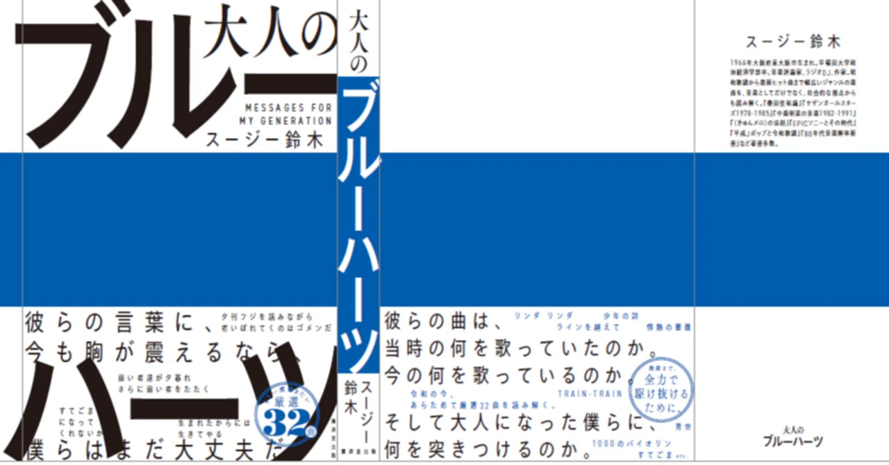 希少ブルーメノウドーム　人気急上昇　ドゥルージータイプ　知性、幸運をもたらす スージー鈴木11/23発売の新刊『大人のブルーハーツ』～「まえがき