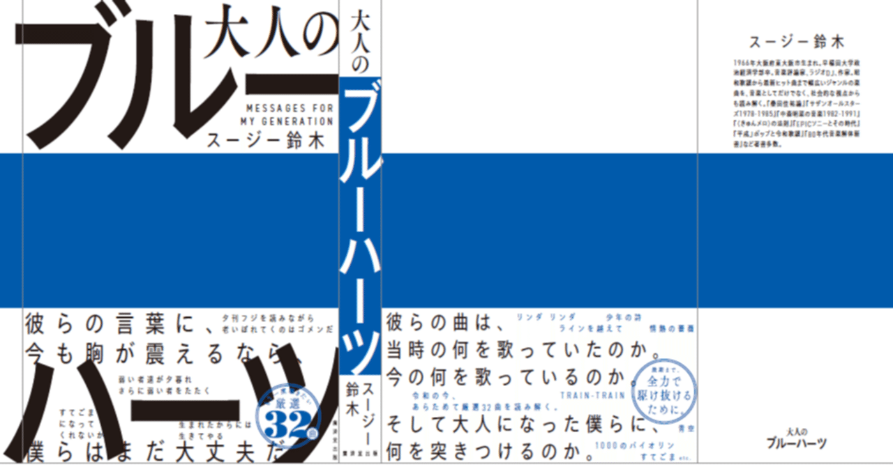 スージー鈴木11/23発売の新刊『大人のブルーハーツ』～「まえがき