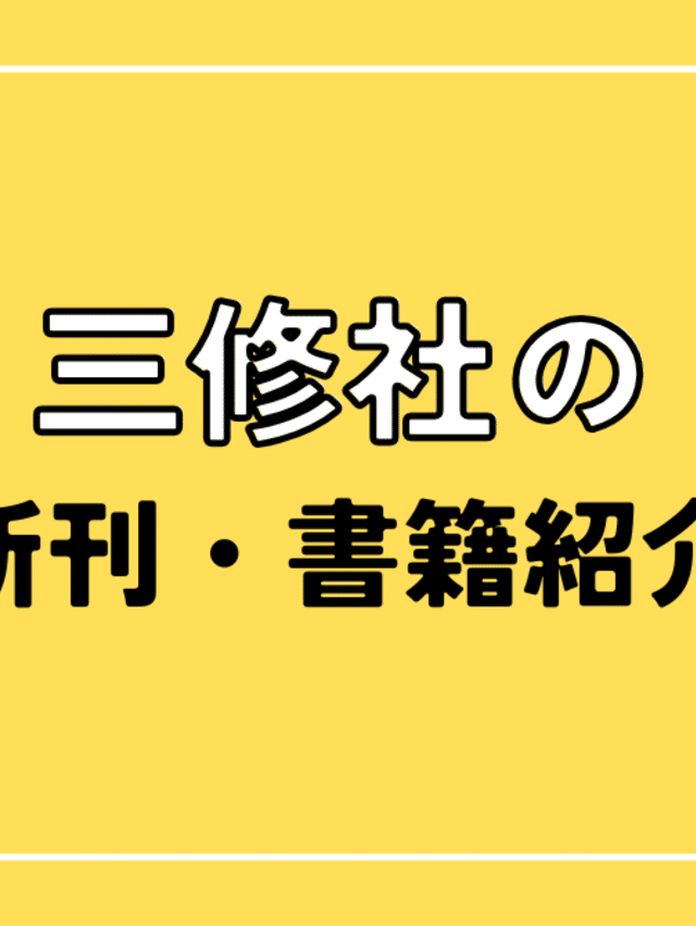 スペイン語会話周遊券/三修社/立花ソニア（単行本） 三修社 Sanshusha｜note