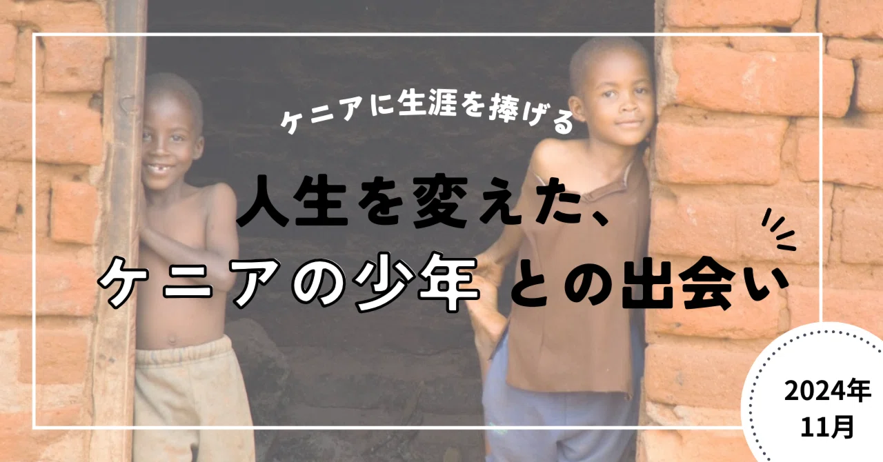 ケニアの男の子の人生を変えて、私の人生も変えた～出会い編～｜Pamoja