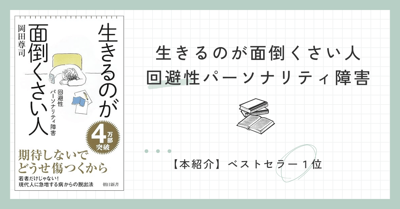 本紹介】生きるのが面倒くさい原因と克服法『生きるのが 本紹介】生きるのが面倒くさい原因と克服法『生きるのが