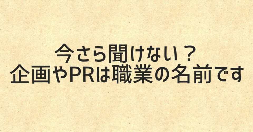 今さら聞けない 企画やprは職業の名前です ガリバー宇田川 アーティスト専門家 Note