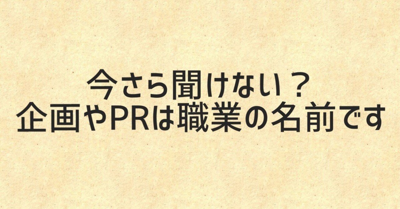 今さら聞けない 企画やprは職業の名前です ガリバー宇田川 アーティスト専門家 Note