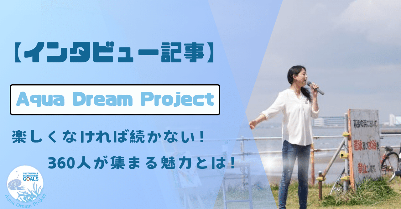 楽しくないと続かない！ビーチクリーンに360人が集まる、AquaDreamProjectの魅力に迫る！｜社会貢献アプリ actcoin（アクトコイン ）【公式】