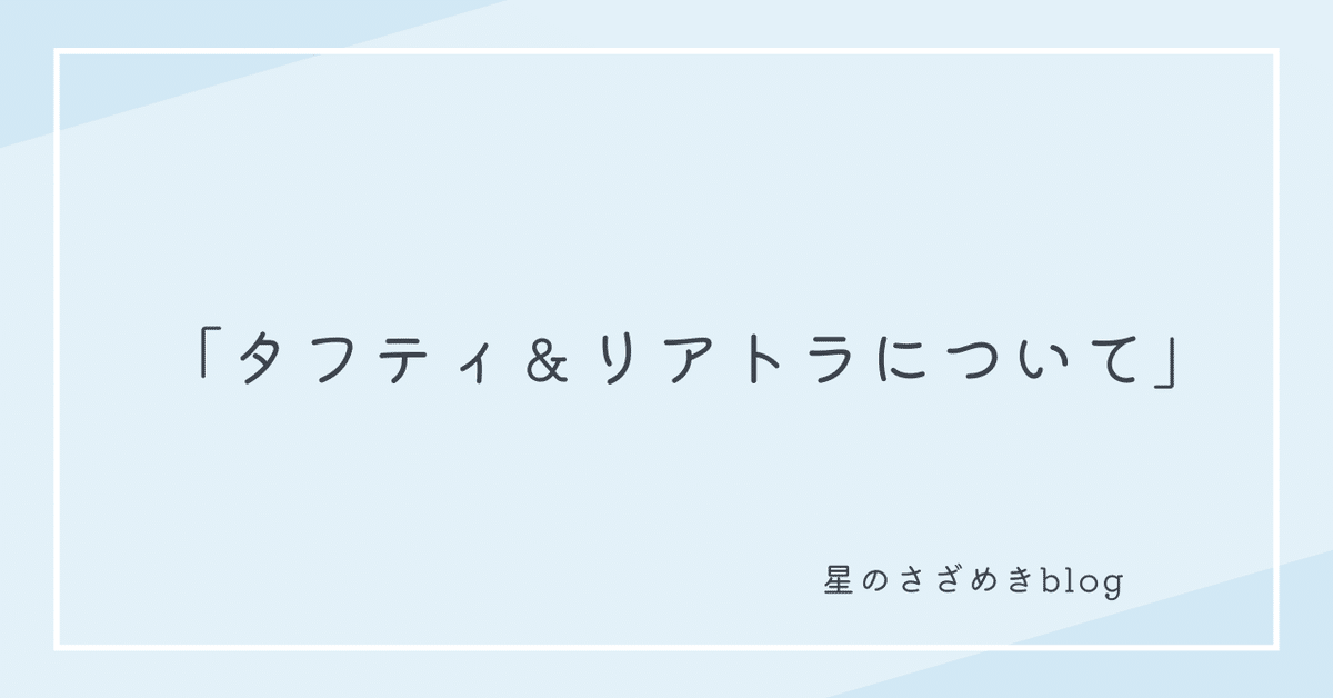 タフティ&リアトラについて|星のさざめき🌟/占星術🔮 タフティ&リアトラについて|星のさざめき🌟/占星術🔮