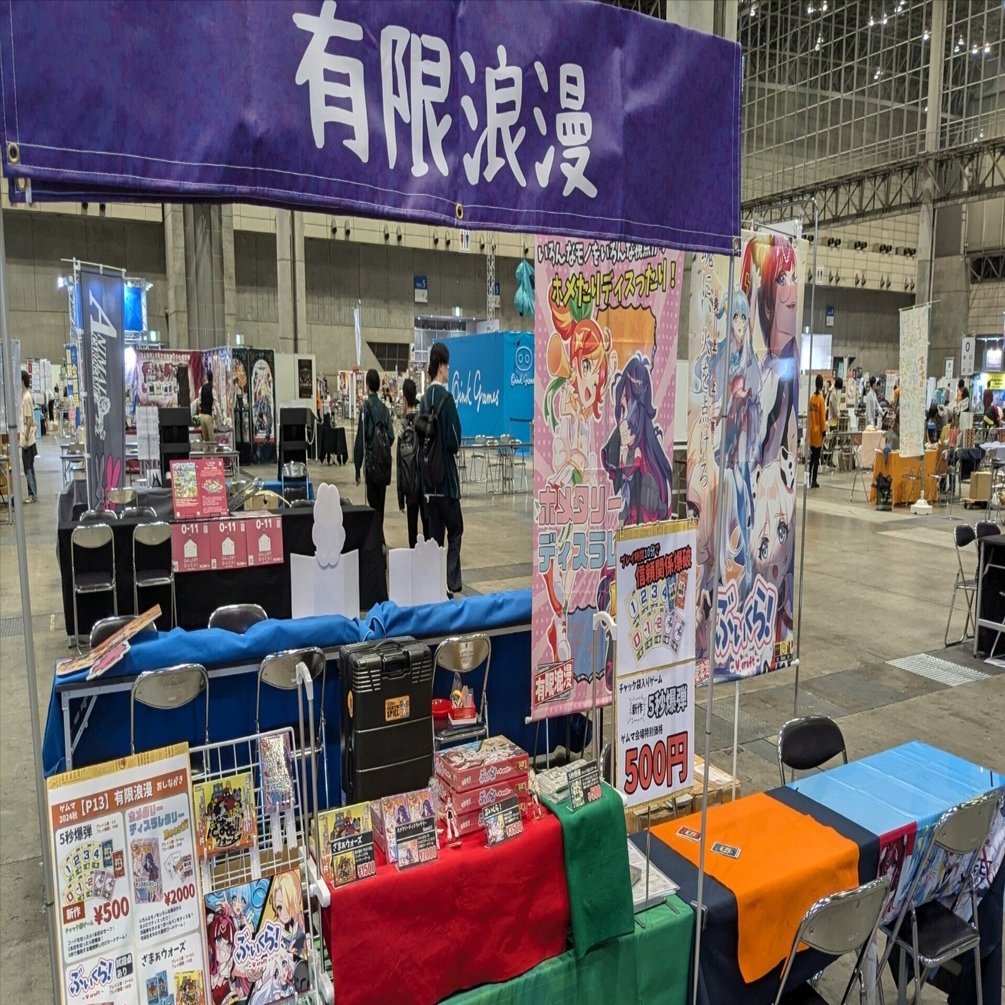 有限浪漫】ゲームマーケット2024秋ありがとうございました！｜マサノフ