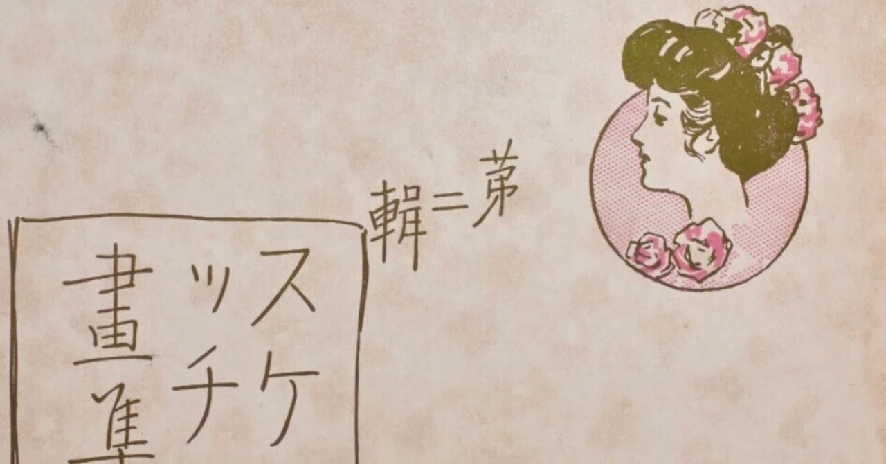 評判記から見た『スケッチ画集 第二輯』｜表現急行の人