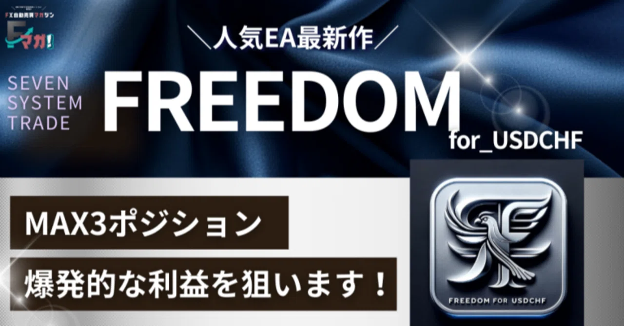 【デイトレ向け】FREEDOM_for_USDCHF EAの評価と分析！高収益を狙えるMT4自動売買ツール｜KEN@Fマガ
