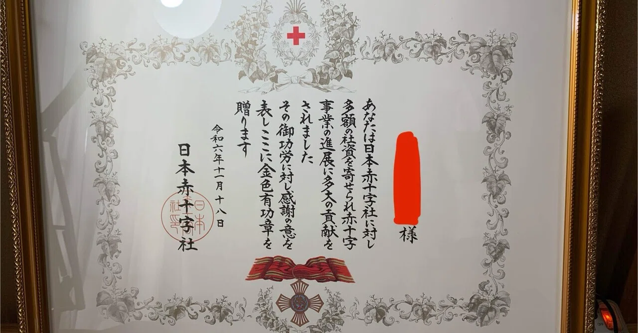 日本赤十字社・金色有功章を拝受｜ryubo