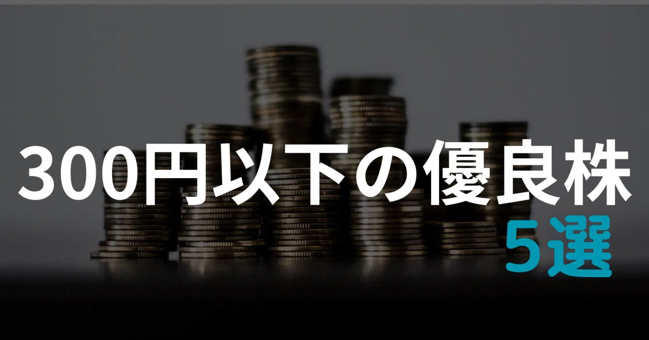 300 円 以下 の 優良 株