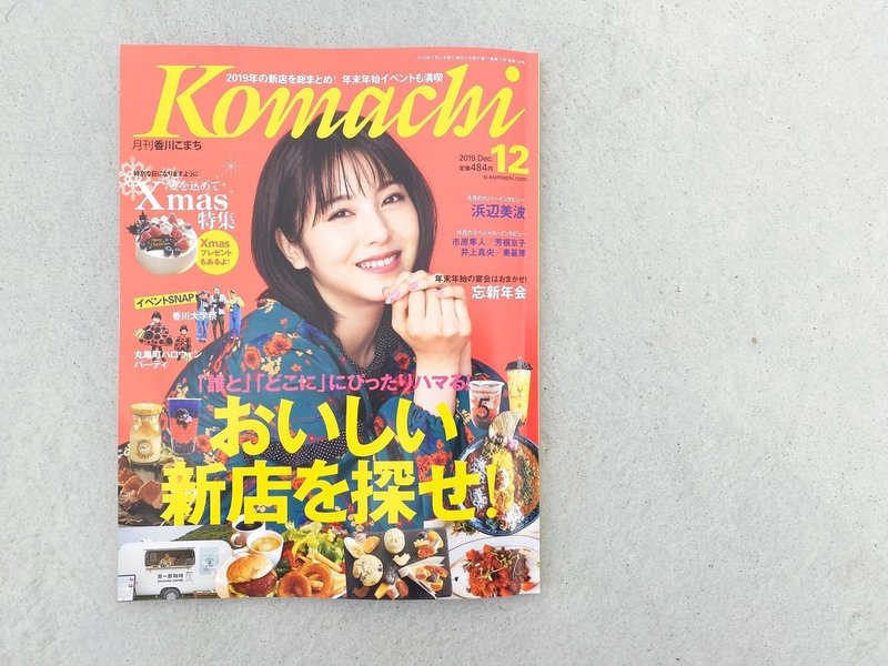 メディア情報 月刊香川こまち 12月号 おいしい新店を探せ 19年をグルメで振り返る で紹介されました Daisuke Tsuzuku Note