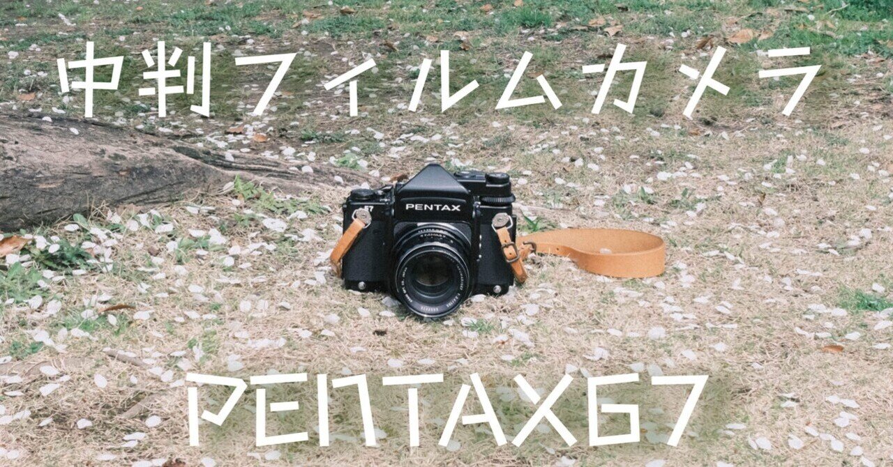 pentax67」の人気タグ記事一覧|note ――つくる、つながる、と pentax67」の人気タグ記事一覧|note ――つくる、つながる、と