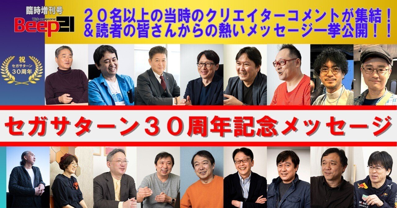 特集1◇セガサターン30周年！ 当時のクリエイター&読者の
