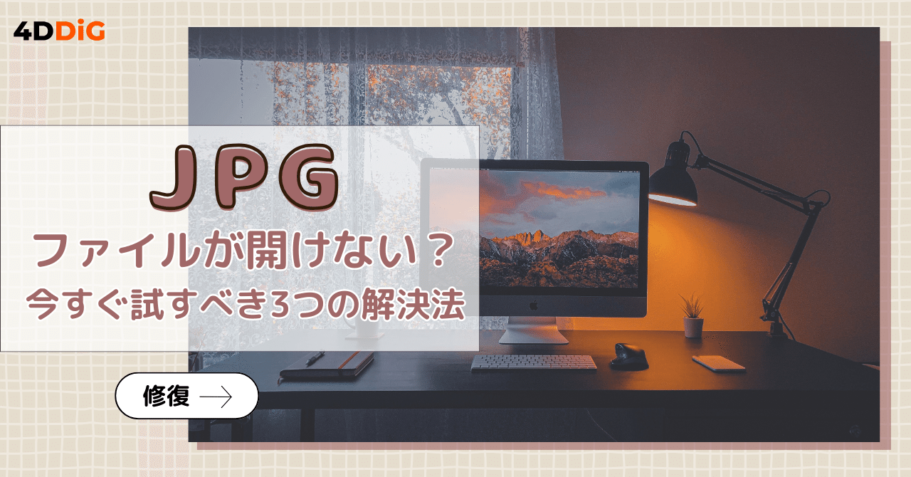 JPGファイルが開けない？今すぐ試すべき3つの解決法｜4DDiG File