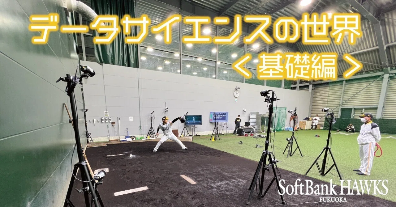 The World of Data Science at the Hawks (Basics)｜福岡ソフトバンク