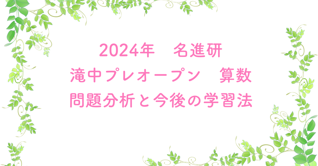 名進研 滝中 プレオープン算数｜うえたけ