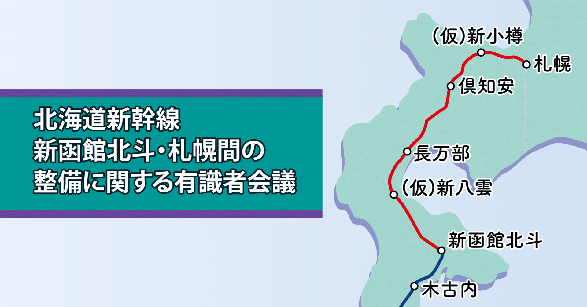 北海道新幹線有識者会議、次回から全体工程検討／地質や遅延リスク確認