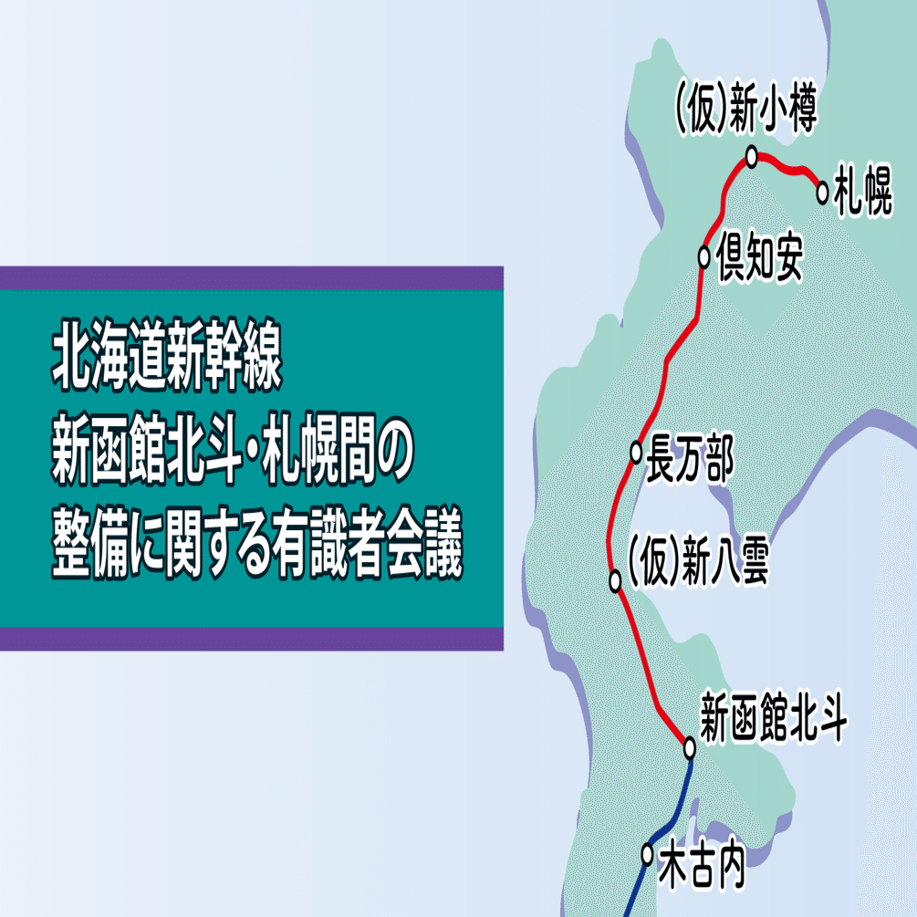北海道新幹線有識者会議、次回から全体工程検討／地質や遅延リスク確認