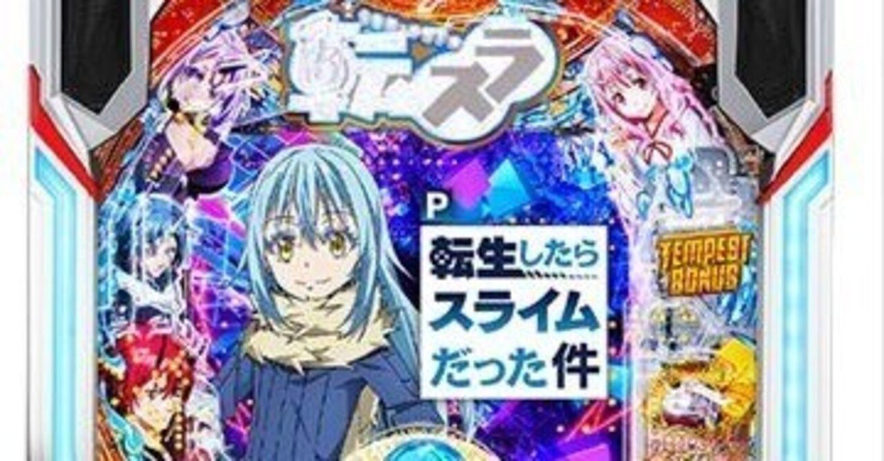 パチンコ新台】P転生したらスライムだった件攻略！連チャン伸ばしが