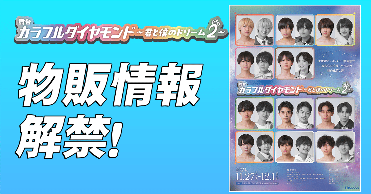 カラフルダイヤモンド~君と僕のドリーム2〜」物販情報解禁
