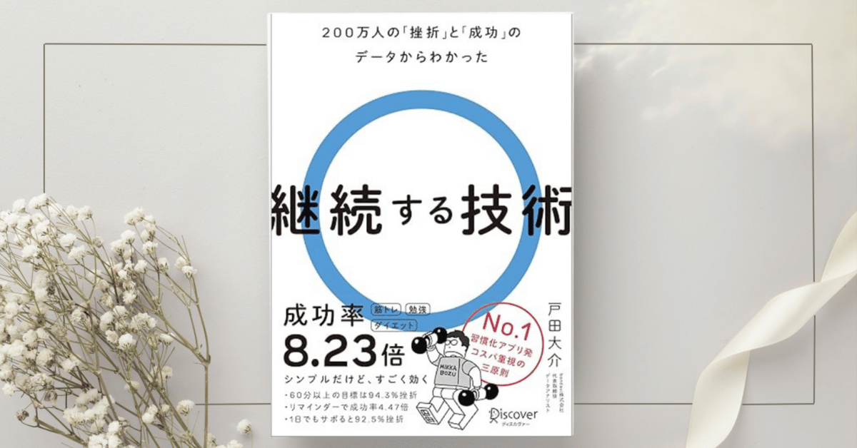 Amazon.co.jp 限定】継続する技術 (特典: 継続記録カレンダー