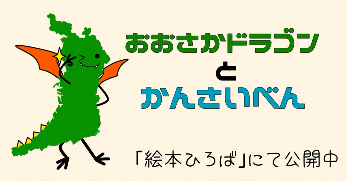 新作絵本「おおさかドラゴン と かんさいべん」(絵本ひろば