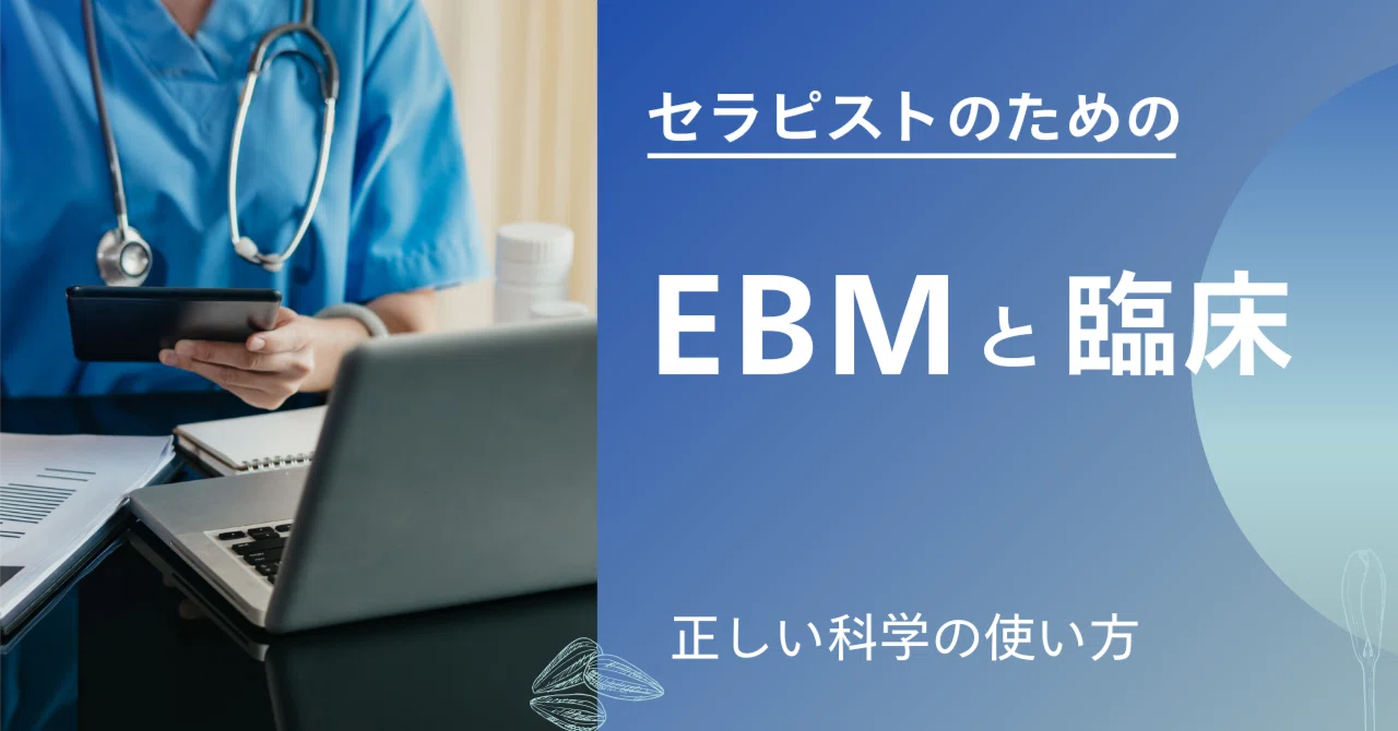 科学的根拠の活用と臨床実践：EBMにおける真の価値とは｜なかち / Macos