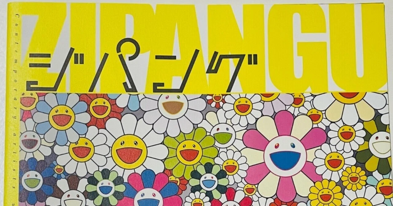 ひろしま美術館「ジパング」展見てきました！｜pojagi*sono