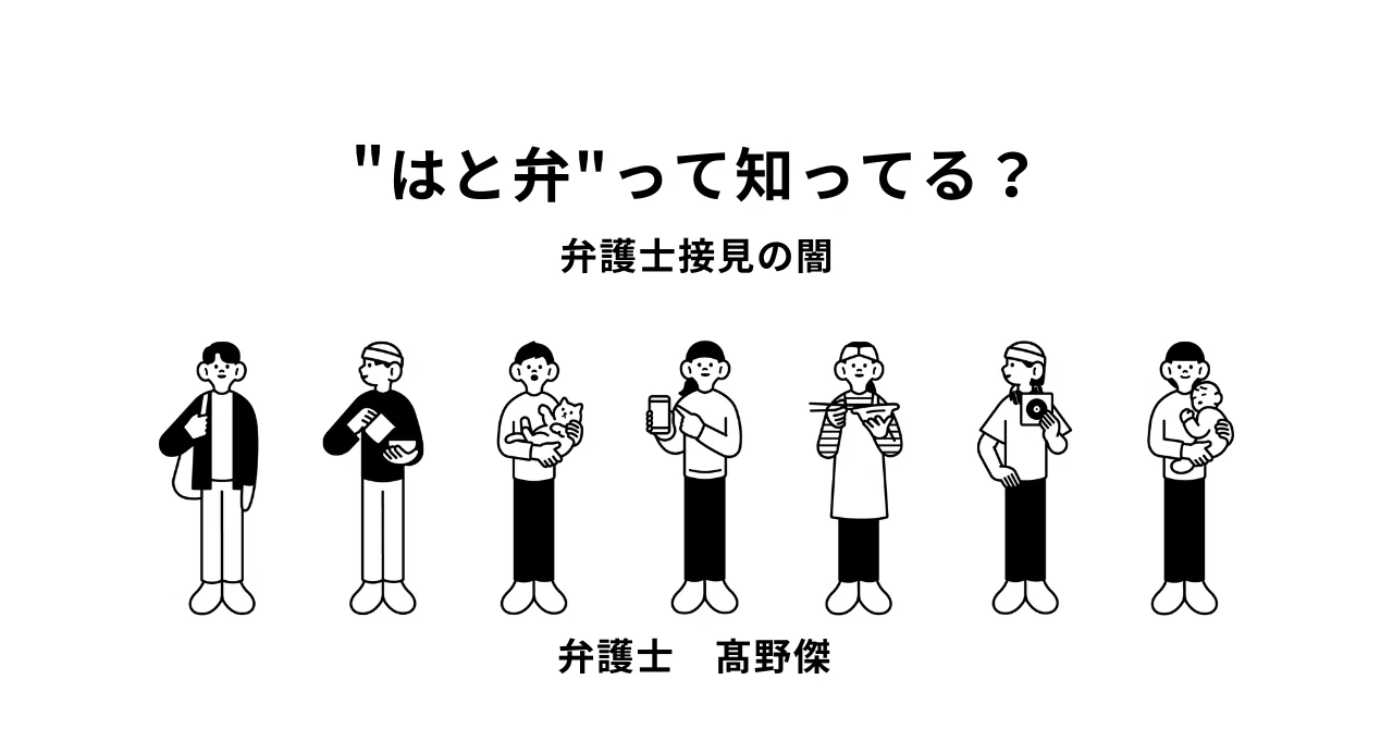 接見 と は