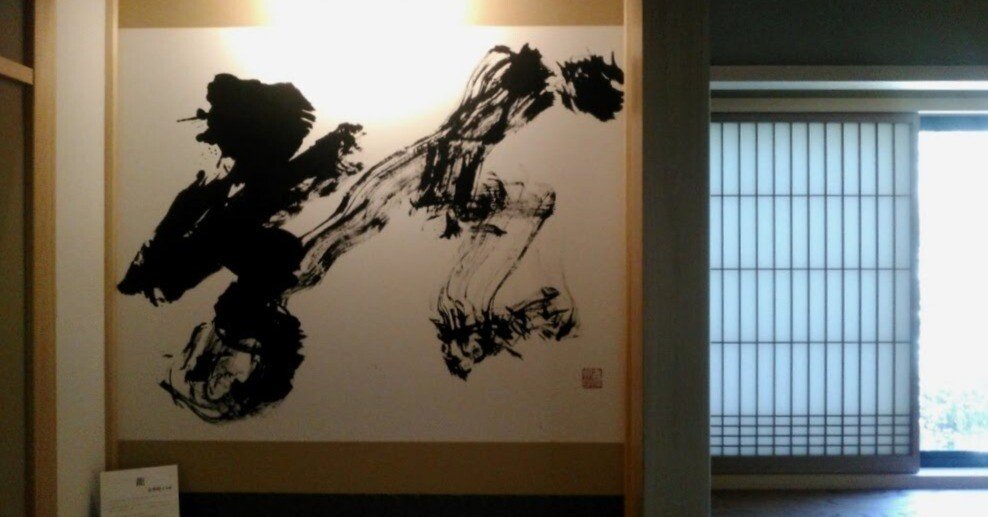 2017.09. 静岡県浜松市・龍雲寺 金澤翔子書「般若心経」他 そして