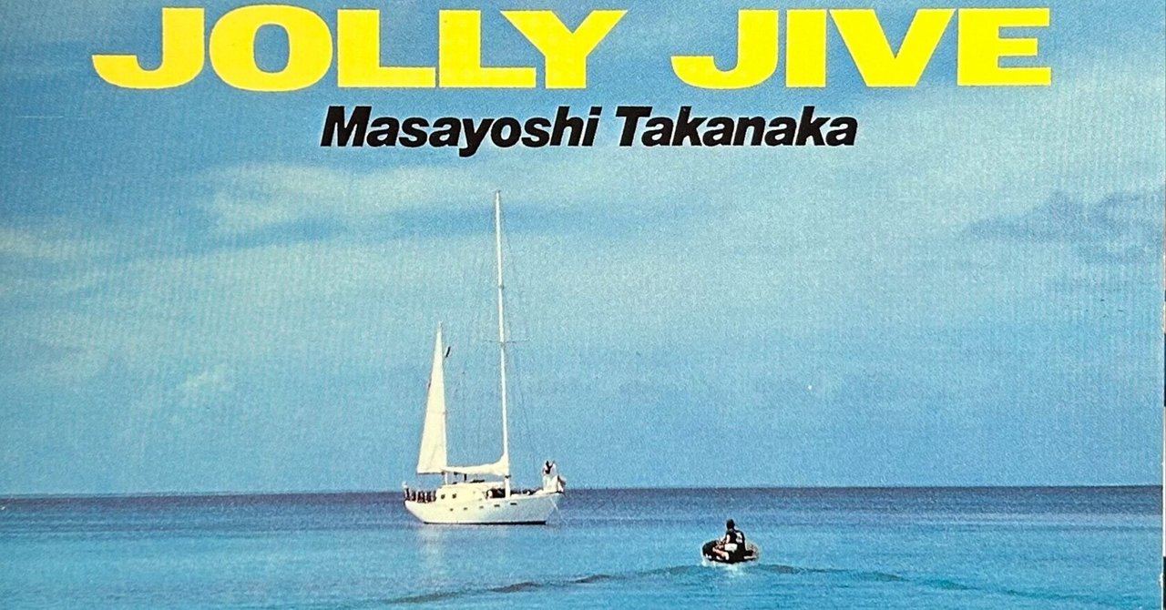 【LPレコード】高中正義　JOLLY JIVE CAN I SING？ 4枚 Masayoshi Takanaka = 高中正義 – Jolly Jive = ジョリー