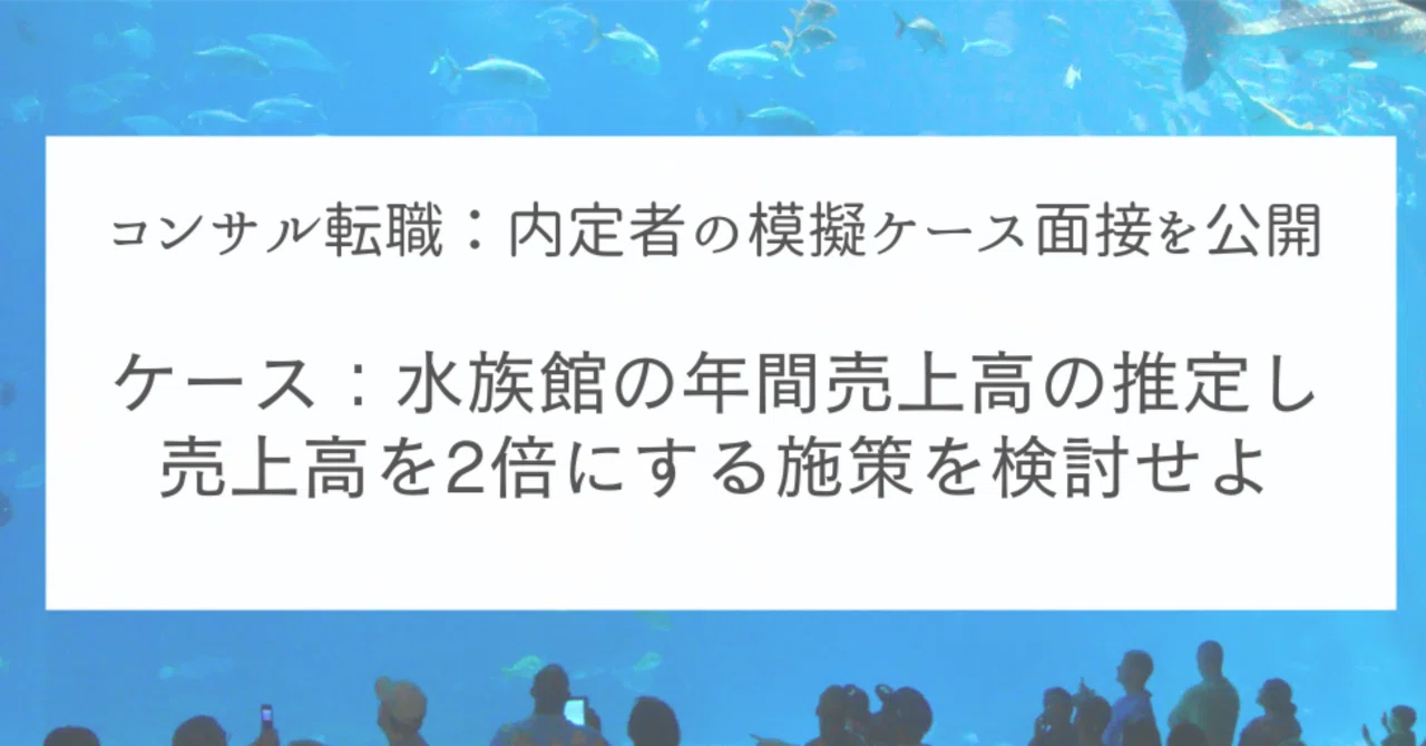 コンサル転職の準備⑬】 元マッキンゼー社員による内定者ケース面接