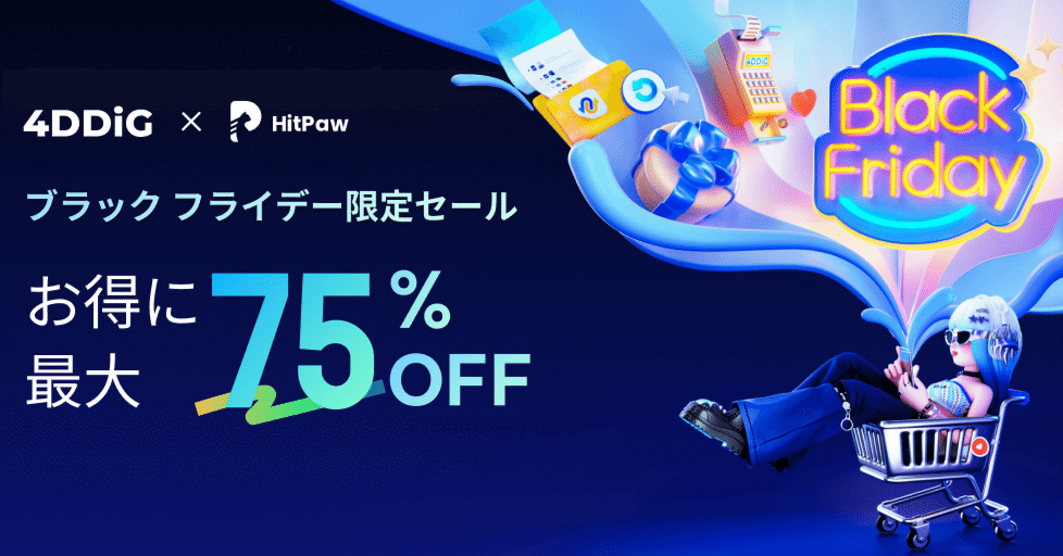 4DDiG ブラックフライデー限定セール開催！最大75%OFF！｜Tenorshare