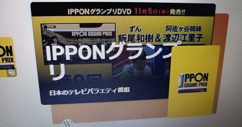 IPPONグランプリ」の人気タグ記事一覧｜note ――つくる、つながる