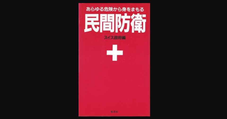 平和とは勝ち取るものであるとスイス政府は教えてくれる 民間防衛 読書ログ 133 前田英毅 Note