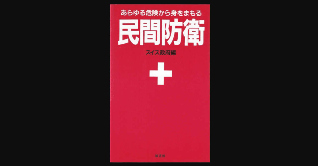平和とは勝ち取るものであるとスイス政府は教えてくれる 民間防衛 読書ログ 133 前田英毅 Note