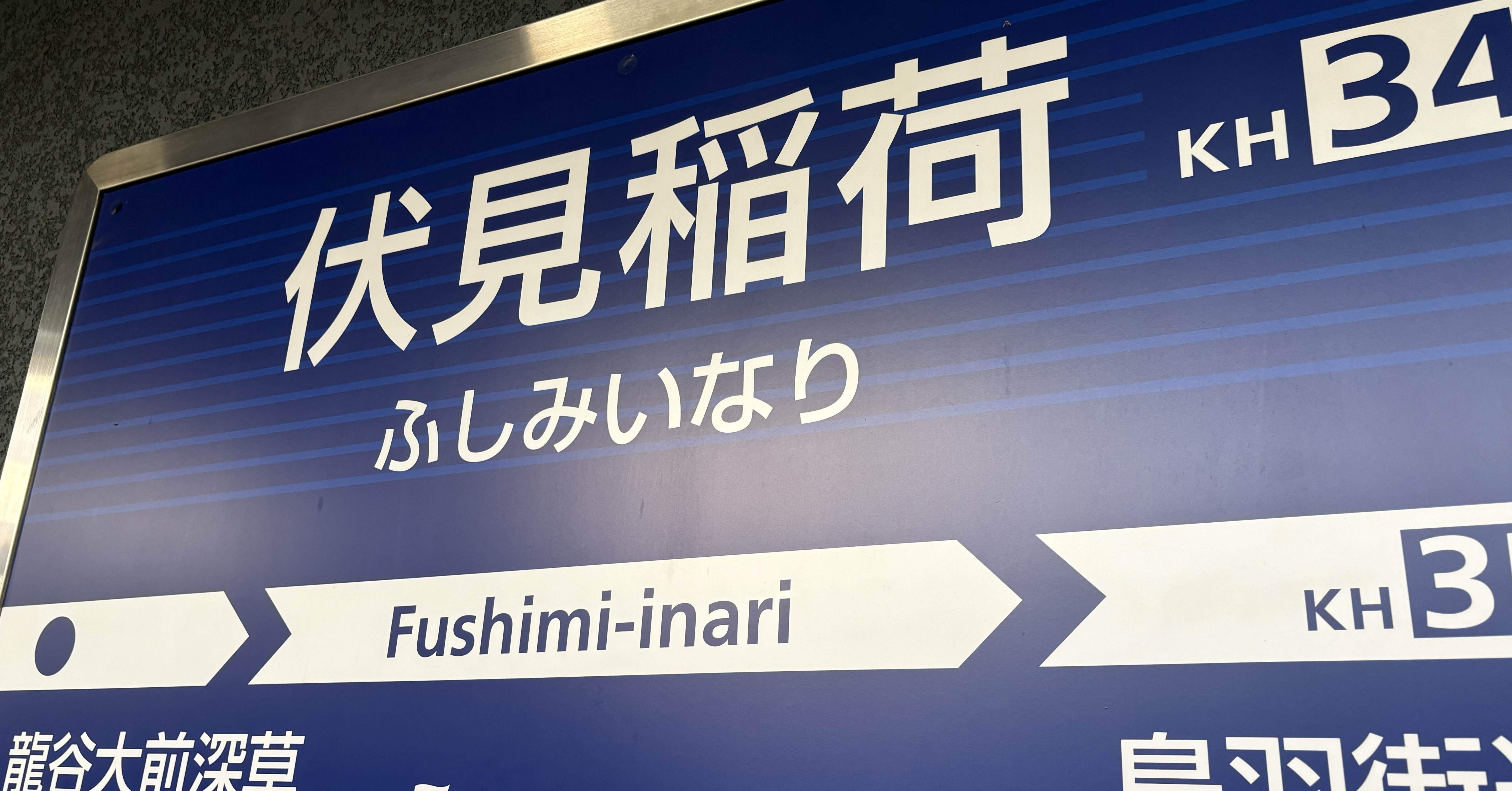 レア種別！？京阪の急行で伏見稲荷へ。｜関西ジモッピー局【非公式】