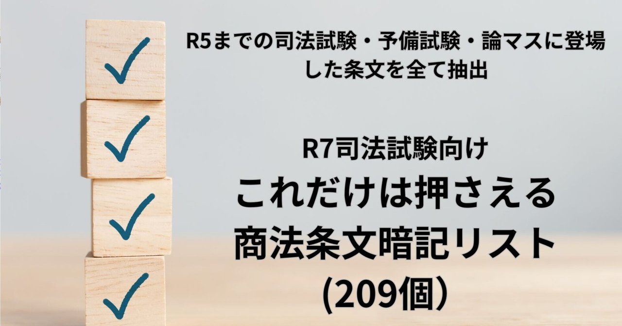R7司法試験向けこれだけは押さえる商法条文暗記リスト(209個